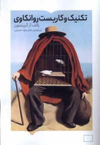 تکنیک و کار بست روانکاوی