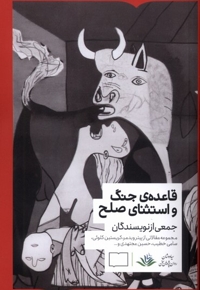 قاعده جنگ و استثنای صلح