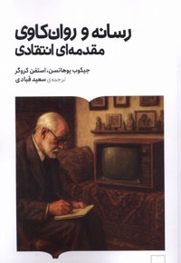 رسانه و روان کاوی مقدمه ای انتقادی