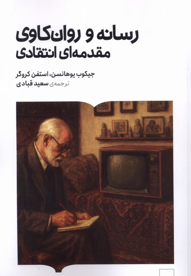 رسانه و روان کاوی مقدمه ای انتقادی
