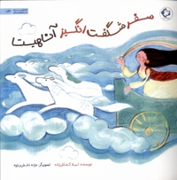 سفر شگفت انگیز آناهیتا