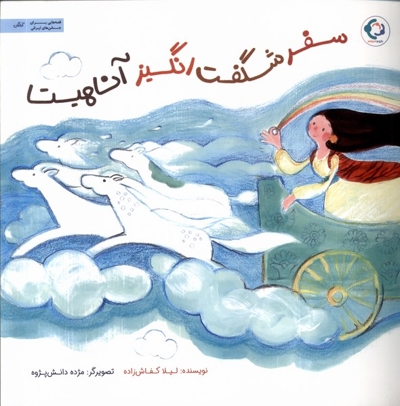 سفر شگفت انگیز آناهیتا