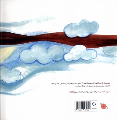 سفر شگفت انگیز آناهیتا