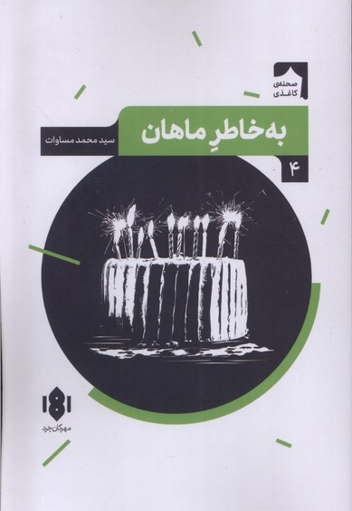 نمایش  نامه ی ایرانی 4 به خاطر ماهان