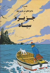 ماجراهای تن تن و میلو جزیره سیاه