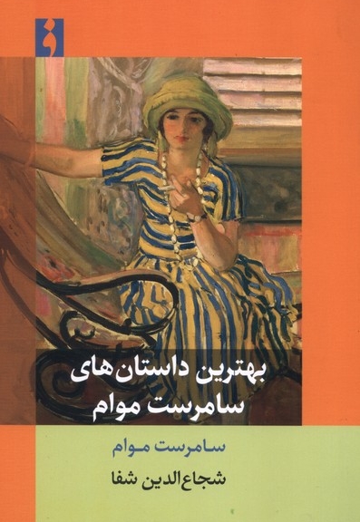 بهترین داستان های سامرست موام