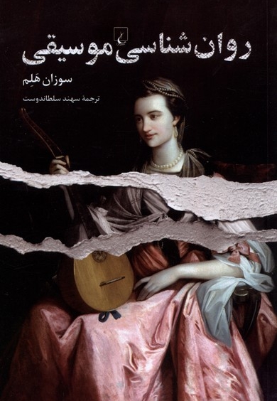 روان شناسی موسیقی