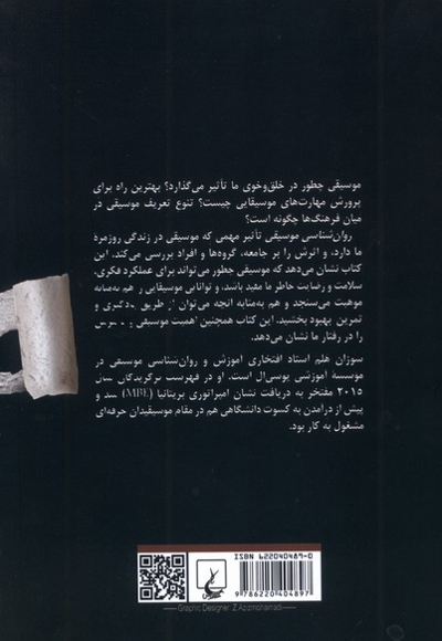 روان شناسی موسیقی