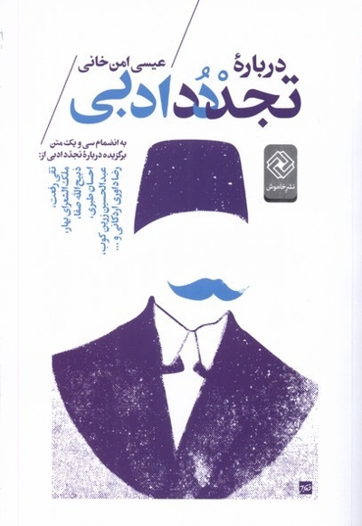 درباره تجدد ادبی