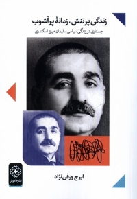 زندگی پرتنش زمانه ی پرآشوب
