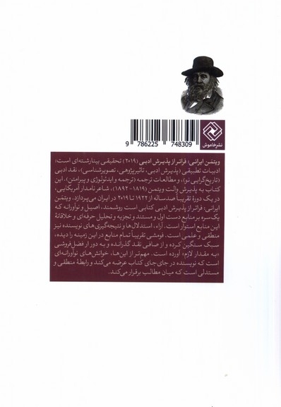 ویتمن ایرانی  فراتر  از  پذیرش  ادبی