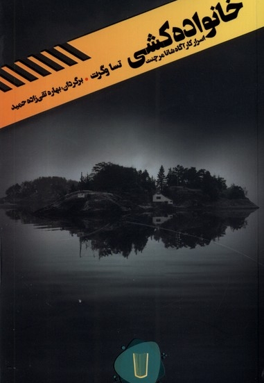 قلمروی قابیل(4)خانواده کشی