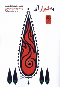 به شیراز آی