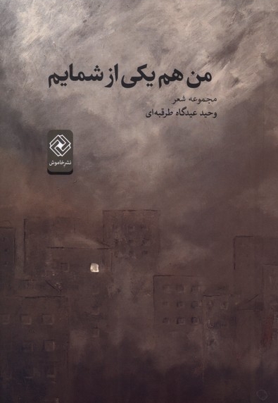 من هم یکی از شمایم