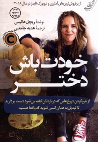 خودت باش دختر