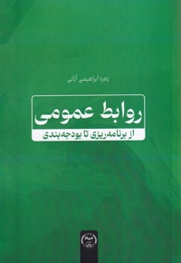 روابط عمومی از برنامه ریزی تا بودجه بندی