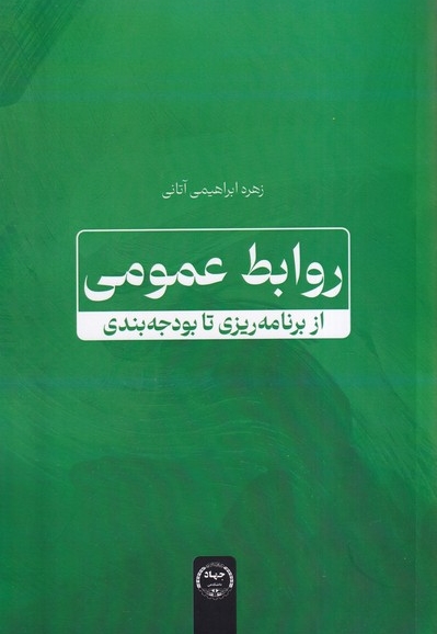 روابط عمومی از برنامه ریزی تا بودجه بندی