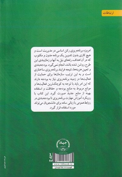 روابط عمومی از برنامه ریزی تا بودجه بندی