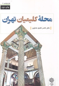 تهران پژوهی 5 محله کلیمیان تهران