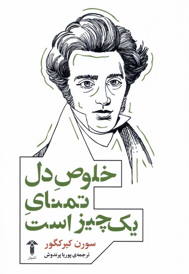 خلوص دل تمنای یک چیز است