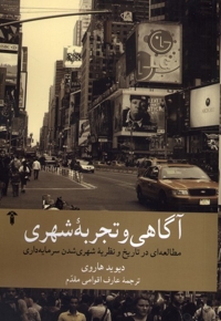 آگاهی و تجربه شهری