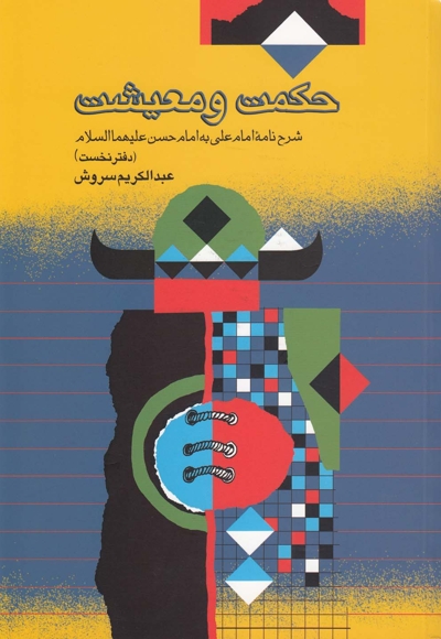 حکمت و معیشت دفتر نخست