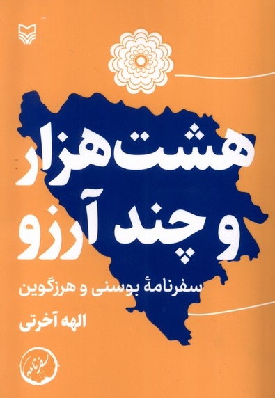 هشت هزار و چند آرزو