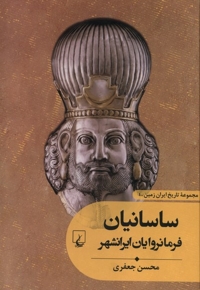 تاریخ ایران زمین 4 ساسانیان فرمانروایان ایرانشهر