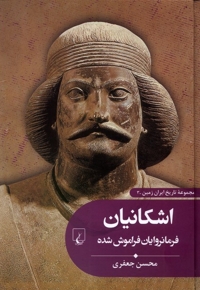 تاریخ ایران زمین 3 اشکانیان فرمانروایان فراموش شده