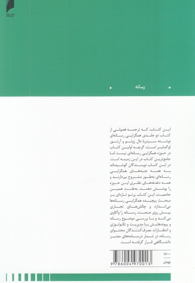 هم گرایی رسانه ای