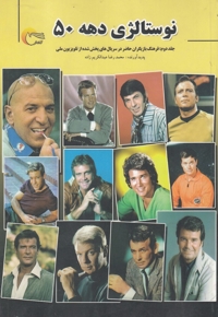 نوستالژی دهه 50 جلد دوم