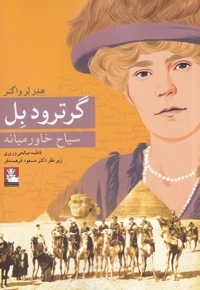 گرترود بل سیاح  خاورمیانه