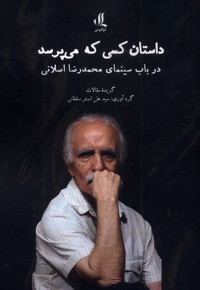 داستان کسی که می پرسد