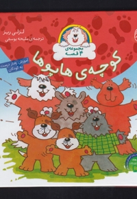 کوچه ی هاپو ها مجموعه 4 قصه