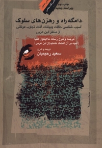 دامگه راه و رهزن ها ی سلوک