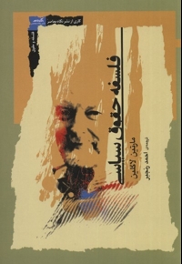 فلسفه حقوق سیاسی