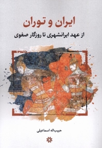 ایران و توران از عهدایرانشهری تا روزگار صفوی
