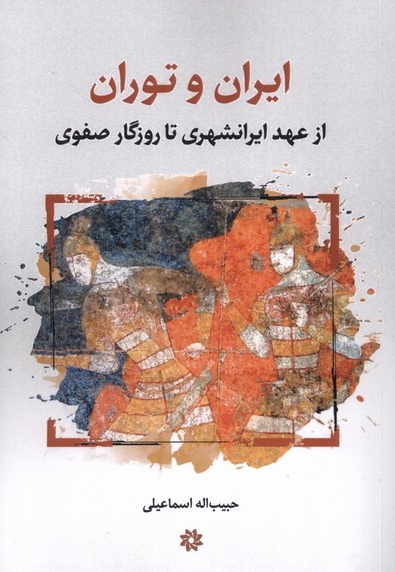 ایران و توران از عهدایرانشهری تا روزگار صفوی