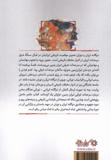 ایران و توران از عهدایرانشهری تا روزگار صفوی