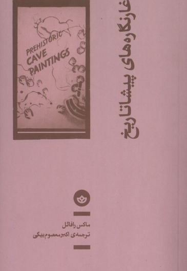 غار نگاره های پیشا تاریخ