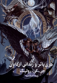 هری پاتر 3 و زندانی آزکابان سلفون