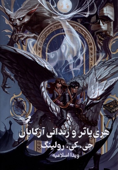 هری پاتر 3 و زندانی آزکابان سلفون