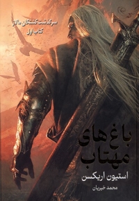 باغ های مهتاب