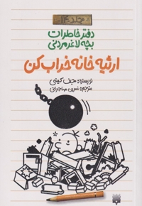 دفتر خاطرات بچه لاغر مردنی 14