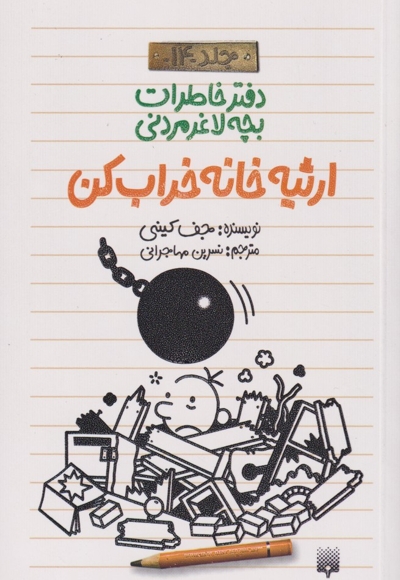 دفتر خاطرات بچه لاغر مردنی 14