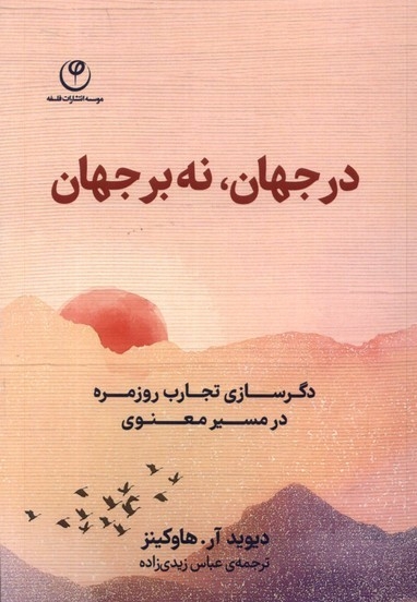 در جهان نه بر جهان دگرسازی تجارب روزمره در مسیر معنوی