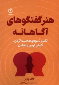 هنر  گفتگو های  آگاهانه