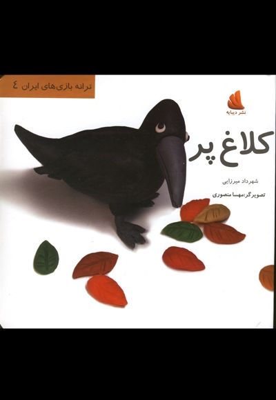 ترانه بازی های ایران 4  کلاغ پر