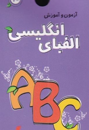 کتاب حلقه ای 10 الفبای انگلیسی