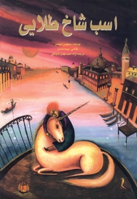 اسب شاخ طلایی